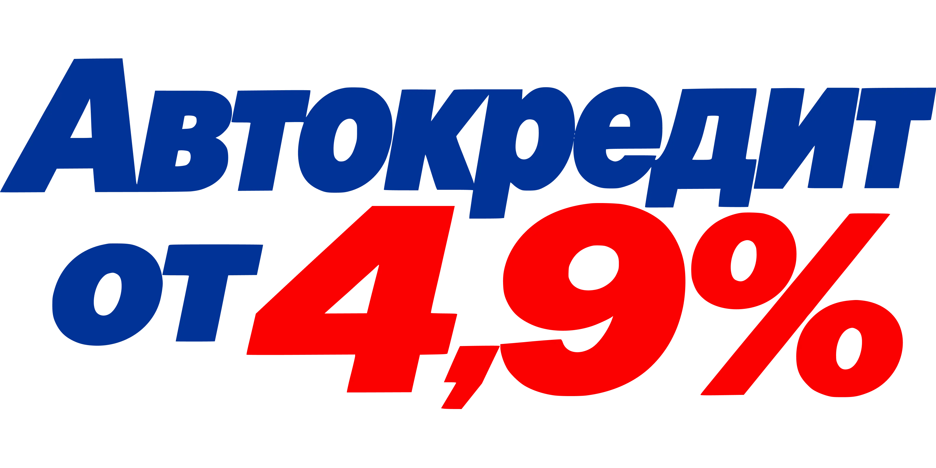 Автокредит от 4.9%